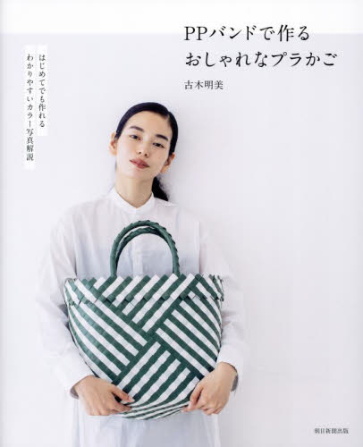 PPバンドで作るおしゃれなプラかご 古木明美/著 袋物の本の商品画像