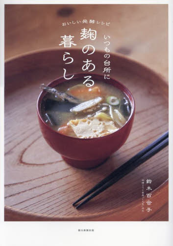 いつもの台所に麹のある暮らし おいしい発酵レシピ 鈴木百合子/著 マッサージ、指圧の本の商品画像