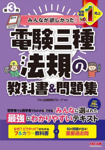みんなが欲しかった!電験三種法規の教科書&問題集 (みんなが欲しかった!電験三種シリーズ) (第3版) TAC出版開発グループ/編著 通信主任の本の商品画像