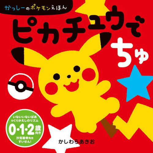 ピカチュウでちゅ (かっしーのポケモンえほん) かしわらあきお/作 キャラクターの本その他の商品画像