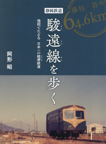 静岡鉄道駿遠線を歩く 地図でたどる日本一の軽便鉄道 阿形昭/著 産業、交通の本その他の商品画像