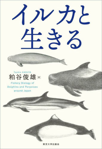 イルカと生きる 粕谷俊雄／著 動物生態学の本の商品画像