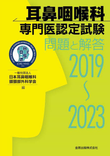 耳鼻咽喉科専門医認定試験問題と解答 2019~2023 日本耳鼻咽喉科頭頸部外科学会/編 耳鼻咽喉科、頭頸部外科学の本の商品画像