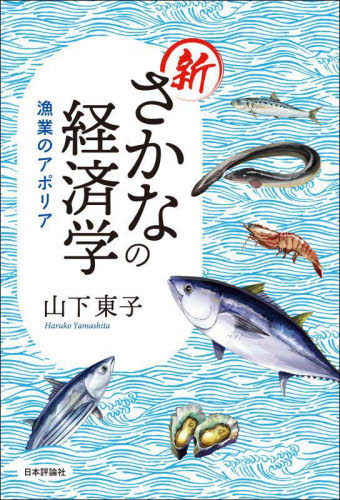 新さかなの経済学　漁業のアポリア 山下東子／著 経済学の本その他の商品画像