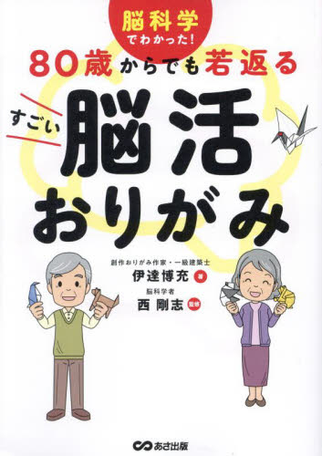 80歳からでも若返るすごい脳活おりがみ 脳科学でわかった! 伊達博充/著 西剛志/監修 健康法の本その他の商品画像