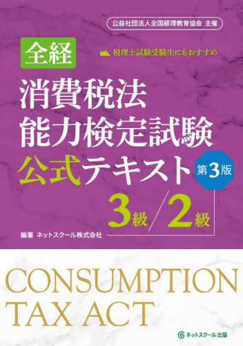 全経消費税法能力検定試験公式 3級/2級 ネットスクール 会計、税務資格の本その他の商品画像
