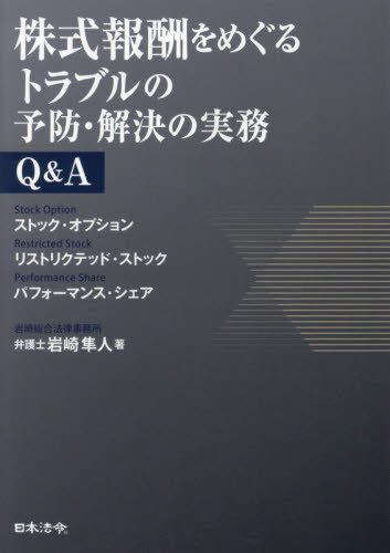 株式報酬をめぐるトラブルの予防・解決の実務Q&A ストック・オプション リストリクテッド・ストック パフォーマンス・シェア 岩崎隼人/著 企業法務の本その他の商品画像