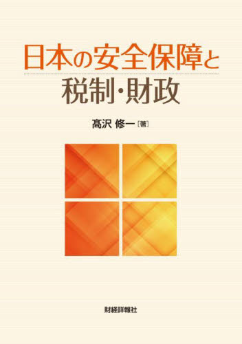 日本の安全保障と税制・財政 高沢修一／著 財政学の本その他の商品画像