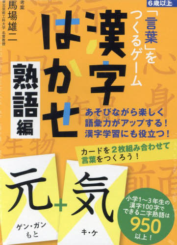 「言葉」をつくるゲーム漢字はかせ　熟語編 馬場雄二 入門、工作の本その他の商品画像