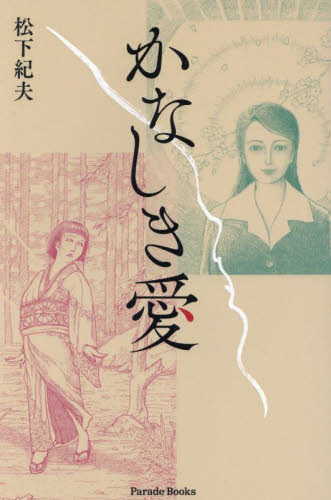 かなしき愛 （Ｐａｒａｄｅ　Ｂｏｏｋｓ） 松下紀夫／著 日本文学書籍全般の商品画像