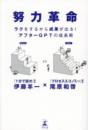 努力革命 ラクをするから成果が出る!アフターGPTの成長術 伊藤羊一/著 尾原和啓/著 仕事の技術関連の本その他の商品画像