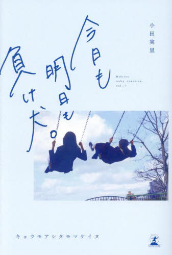 今日も明日も負け犬。 小田実里/著 日本文学書籍その他の商品画像