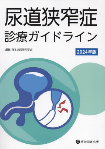 尿道狭窄症診療ガイドライン 2024年版 日本泌尿器科学会/編集 泌尿器科学の本の商品画像