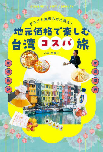 地元価格で楽しむ台湾コスパ旅　グルメも美容もお土産も！ 小河知惠子／著 海外ガイド本の商品画像