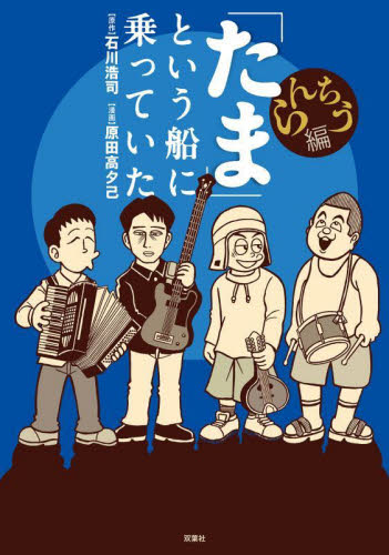 「たま」という船に乗っていた らんちう編 石川浩司/原作 原田高夕己/漫画 ミュージシャンの本の商品画像