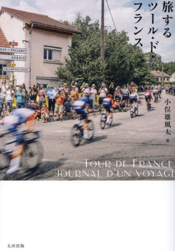旅するツール・ド・フランス 小俣雄風太／著 スポーツノンフィクション書籍の商品画像
