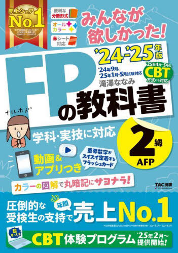 みんなが欲しかった!FPの教科書2級AFP 2024-2025年版 滝澤ななみ/著