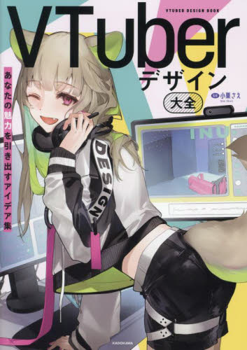 VTuberデザイン大全 あなたの魅力を引き出すアイデア集 小栗さえ/監修 テレビ映画タレント、ミュージシャンの本その他の商品画像