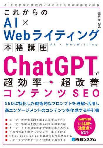 ChatGPTで超効率・超改善コンテンツSEO (これからのAI×Webライティング本格講座) 瀧内賢/著 インターネットの本その他の商品画像