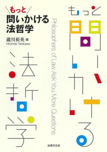 もっと問いかける法哲学 瀧川裕英／編 法学の本一般の商品画像