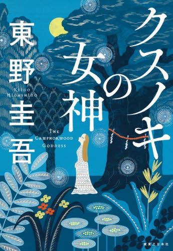 クスノキの女神 東野圭吾／著 日本文学書籍その他の商品画像
