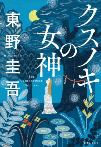 クスノキの女神 東野圭吾／著 日本文学書籍全般の商品画像