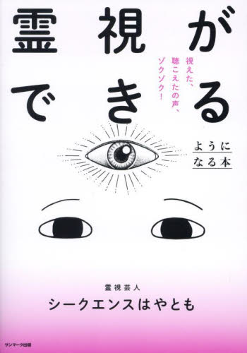 霊視ができるようになる本 シークエンスはやとも/著 精神世界の本その他の商品画像