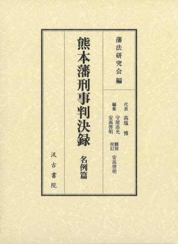 熊本藩刑事判決録　名例篇 藩法研究会　高塩博 日本近世史の本の商品画像