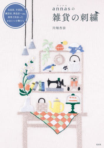 annasの雑貨の刺繍 文具店、手芸店、園芸店、洋品店…etc.街角で出会ったかわいい小物たち 川畑杏奈/著 ししゅうの本の商品画像