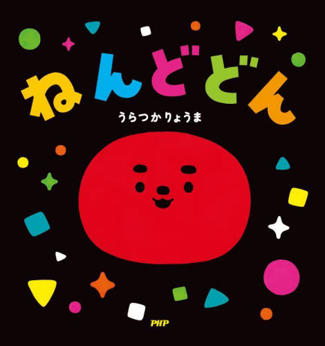 ねんどどん （なないろえほん） うらつかりょうま／作・絵 知育絵本の商品画像