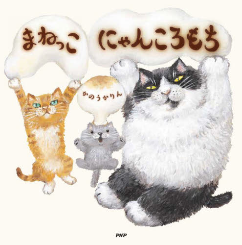 まねっこにゃんころもち （ＰＨＰにこにこえほん） かのうかりん／作・絵 日本の絵本の商品画像
