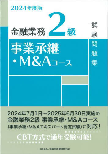 金融業務2級事業承継・M&Aコース試験問題集 2024年度版 金融財政事情研究会検定センター/編 金融資格の本の商品画像