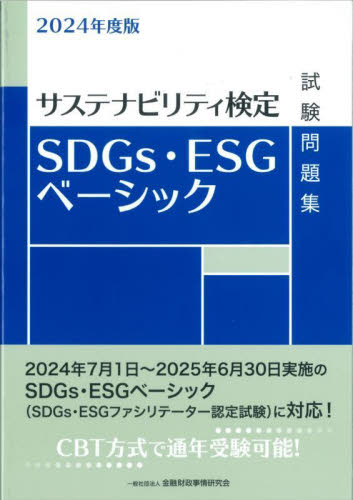 SDGs・ESGベーシック試験問題集 サステナビリティ検定 2024年度版 金融財政事情研究会検定センター/編 金融資格の本の商品画像