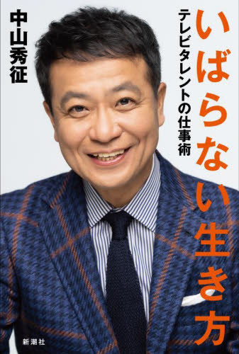 いばらない生き方 テレビタレントの仕事術 中山秀征/著 タレントの本の商品画像