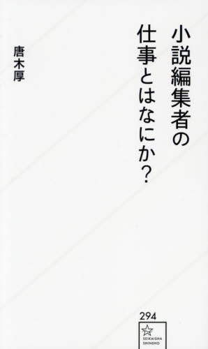 小説編集者の仕事とはなにか? (星海社新書 294) 唐木厚/著 佳多山大地/聞き手・脚注 教養新書の本その他の商品画像