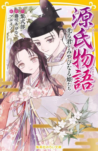 源氏物語　光る君とみやびなる姫たち （集英社みらい文庫　ふ－１－３４） 紫式部／作　藤咲あゆな／訳　マルイノ／絵 児童文庫その他の商品画像