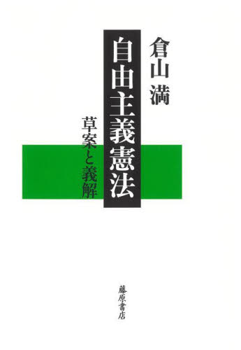 自由主義憲法 草案と義解 倉山満/著 憲法問題の本の商品画像