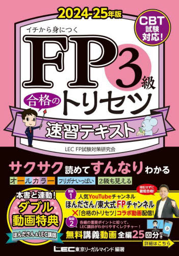 FP3級合格のトリセツ速習テキスト イチから身につく 2024-25年版 東京リーガルマインドLEC FP試験対策研究会/編著