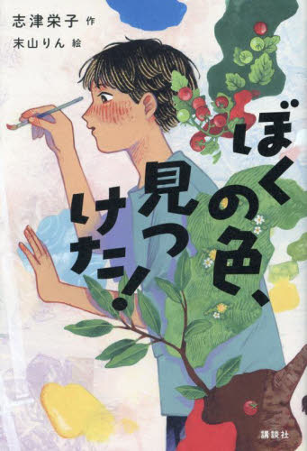 ぼくの色、見つけた！ （講談社文学の扉） 志津栄子／作　末山りん／絵 高学年向読み物の商品画像