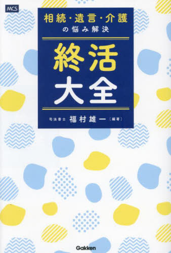 終活大全 相続・遺言・介護の悩み解決 福村雄一/編著 相続、贈与、遺書の本の商品画像