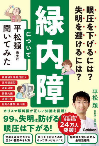 緑内障について平松類先生に聞いてみた 眼圧を下げるには?失明を避けるには? 平松類/著 各科別療法の本の商品画像