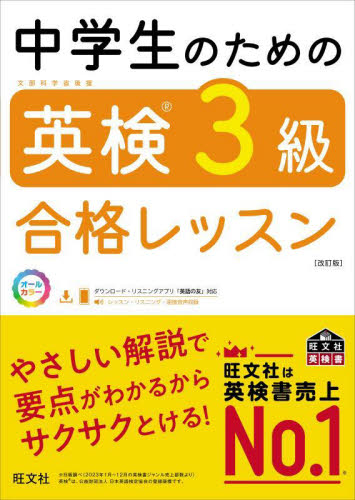 中学生のための英検３級合格レッスン 旺文社 英語検定の本の商品画像