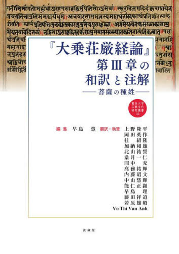 『大乗荘厳経論』第3章の和訳と注解 菩薩の種姓 (龍谷大学仏教文化研究叢書 49) 早島慧/編集 上野隆平/〔ほか〕訳・執筆 経典の本の商品画像