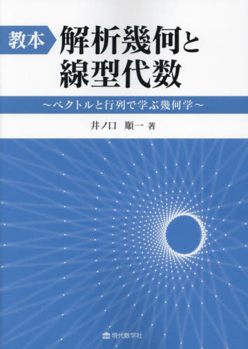 教本解析幾何と線型代数 ベクトルと行列で学ぶ幾何学 井ノ口順一/著 代数、幾何の本の商品画像