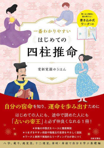 一番わかりやすいはじめての四柱推命 愛新覚羅ゆうはん/著 推命学の本の商品画像