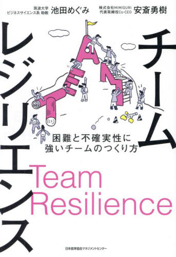チームレジリエンス 困難と不確実性に強いチームのつくり方 池田めぐみ/著 安斎勇樹/著 企業、組織論の本その他の商品画像