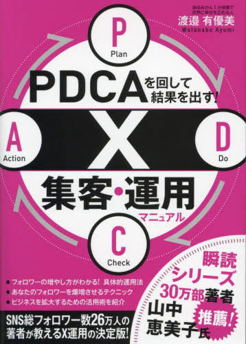 PDCAを回して結果を出す!X集客・運用マニュアル 渡邉有優美/著 ITマーケティングの本の商品画像