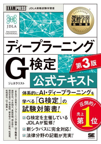 ディープラーニングG検定公式テキスト (深層学習教科書) (第3版) 日本ディープラーニング協会/監修 山下隆義/監修 猪狩宇司/〔ほか〕著 コンピュータ資格試験の本その他の商品画像