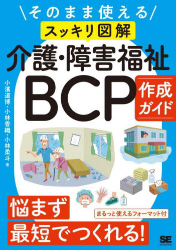 そのまま使える〈スッキリ図解〉介護・障害福祉BCP作成ガイド 小濱道博/著 小林香織/著 小林柔斗/著 介護の本の商品画像