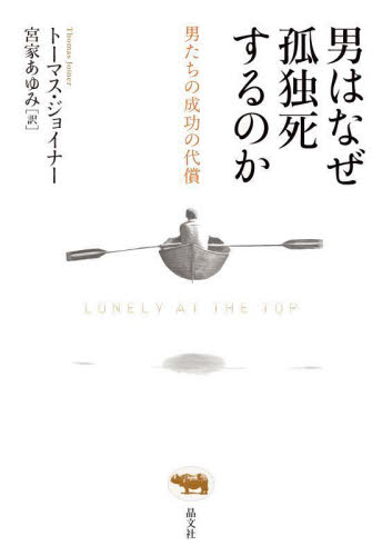 男はなぜ孤独死するのか 男たちの成功の代償 トーマス・ジョイナー/著 宮家あゆみ/訳 心理一般の本その他の商品画像